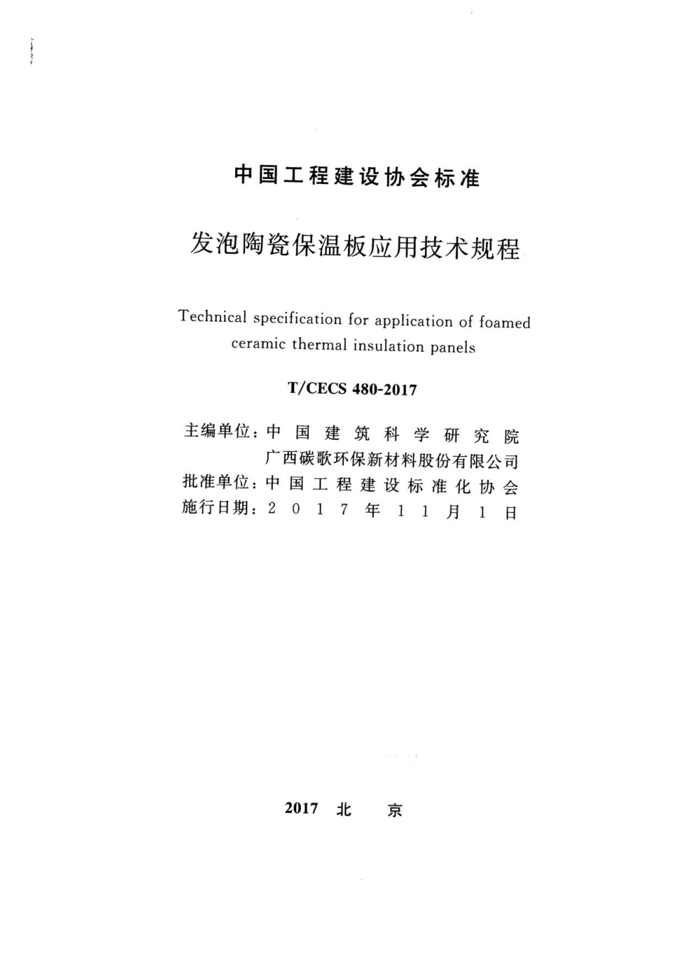 TCECS480-2017 发泡陶瓷保温板应用技术规程.pdf_第2页