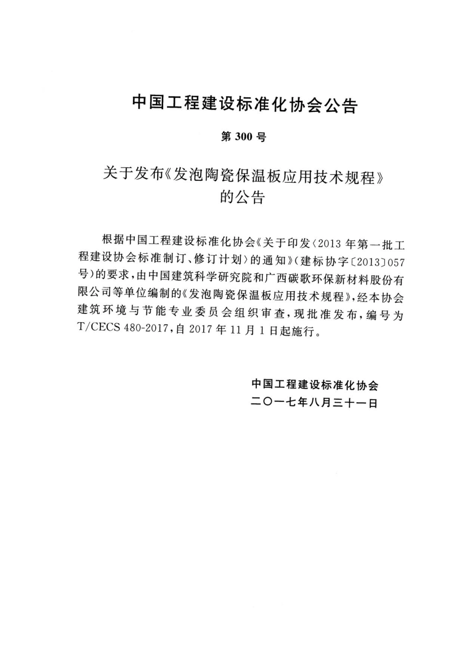 TCECS480-2017 发泡陶瓷保温板应用技术规程.pdf_第3页