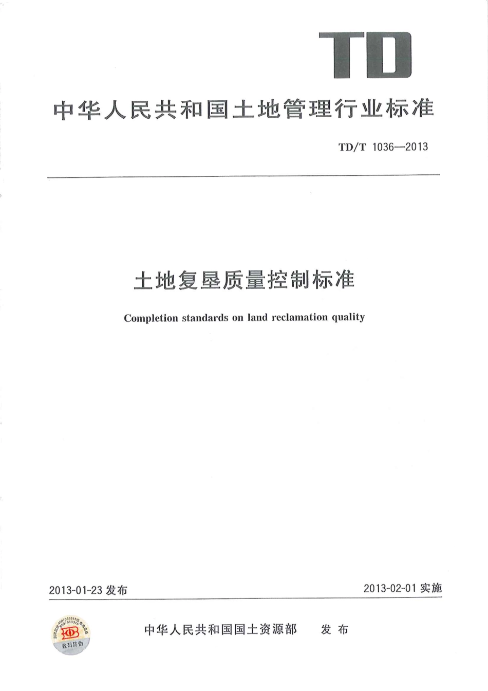 土地复垦质量控制标准TD1034-2013.pdf_第1页