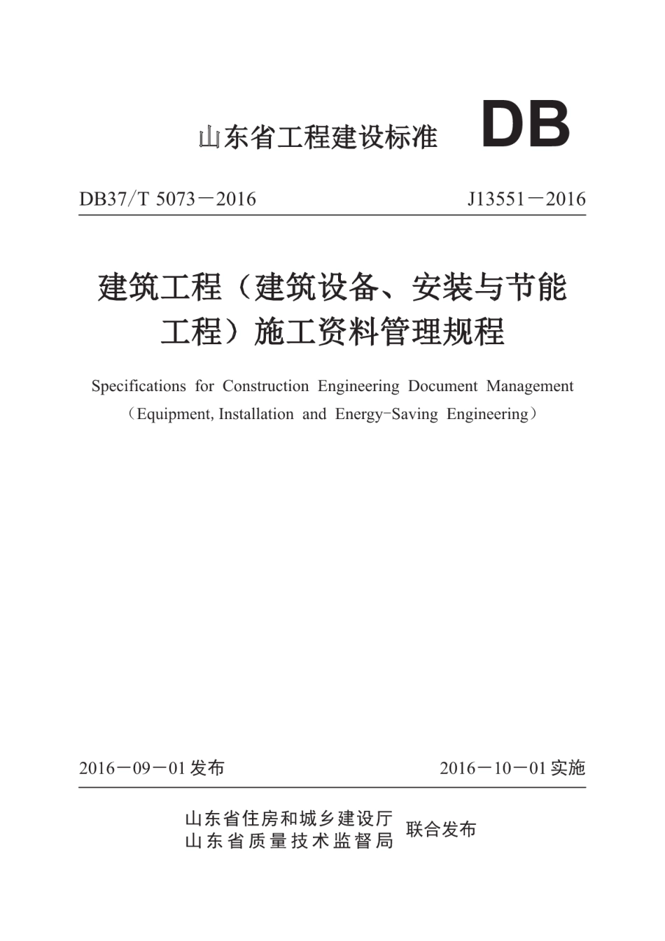 DB37T 5073-2016 建筑工程（建筑设备、安装与节能工程）施工资料管理规程.pdf_第1页