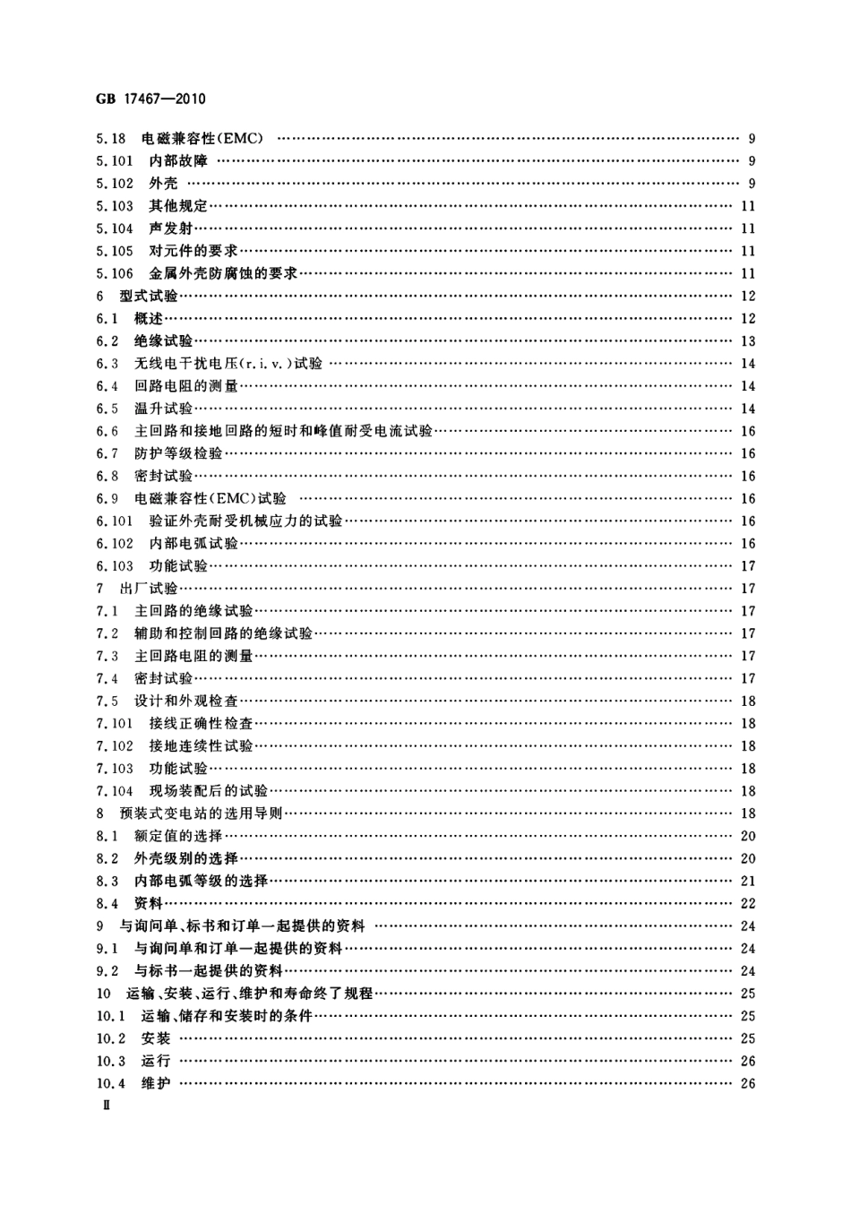 GB 17467-2010 高压-低压预装式变电站.pdf_第3页