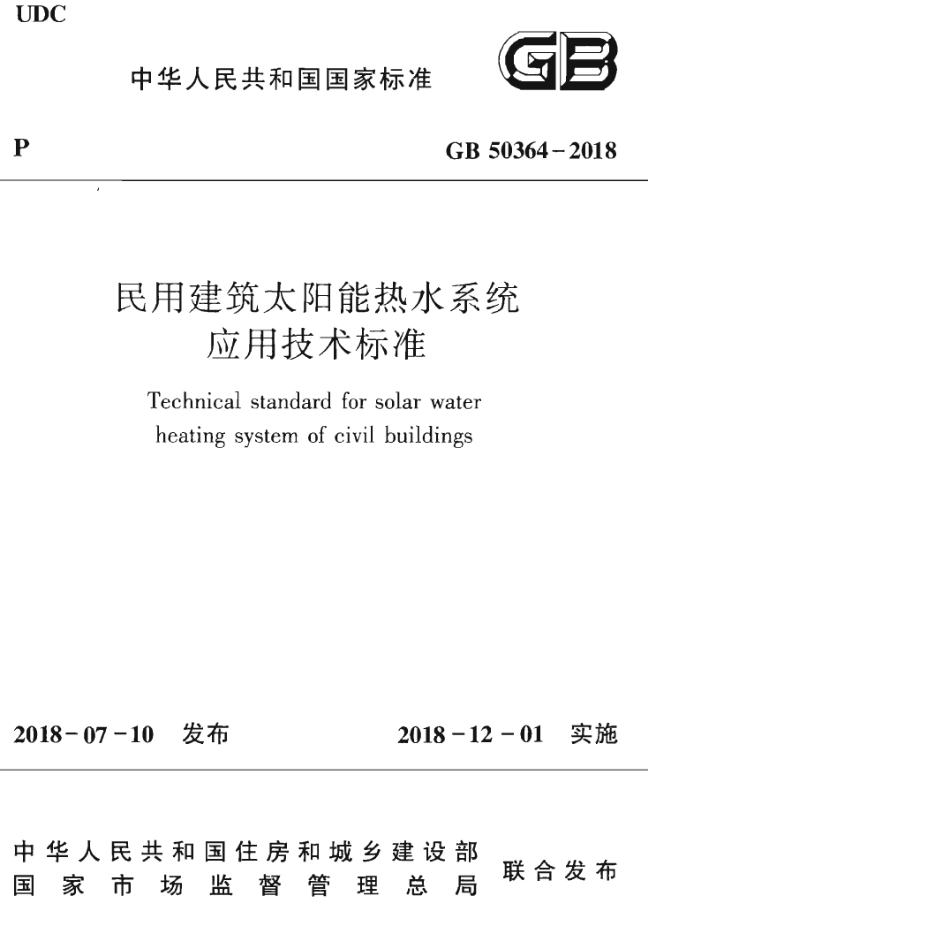 GB50364-2018民用建筑太阳能热水系统应用技术标准.pdf_第1页