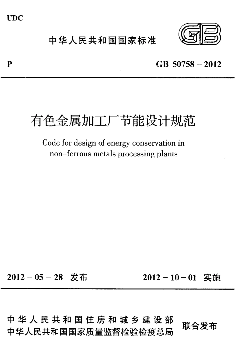 GB50758-2012 有色金属加工厂节能设计规范.pdf_第1页