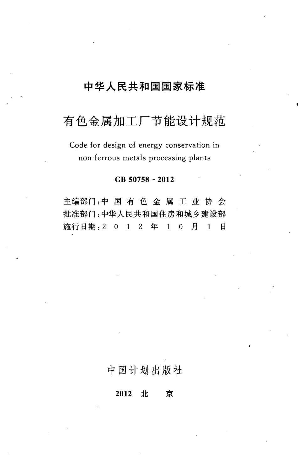 GB50758-2012 有色金属加工厂节能设计规范.pdf_第2页