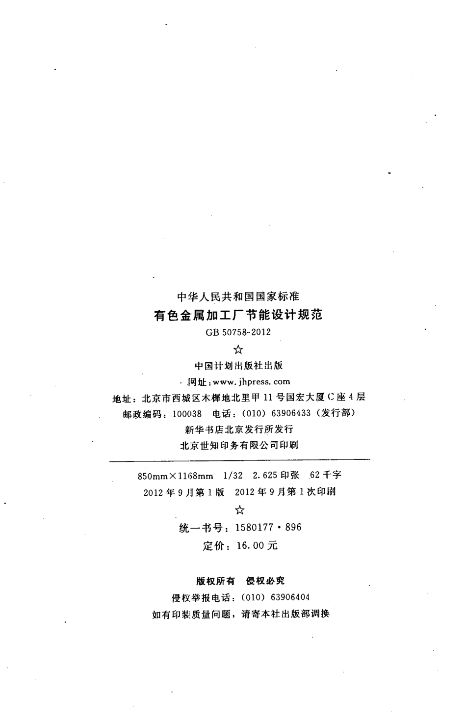 GB50758-2012 有色金属加工厂节能设计规范.pdf_第3页