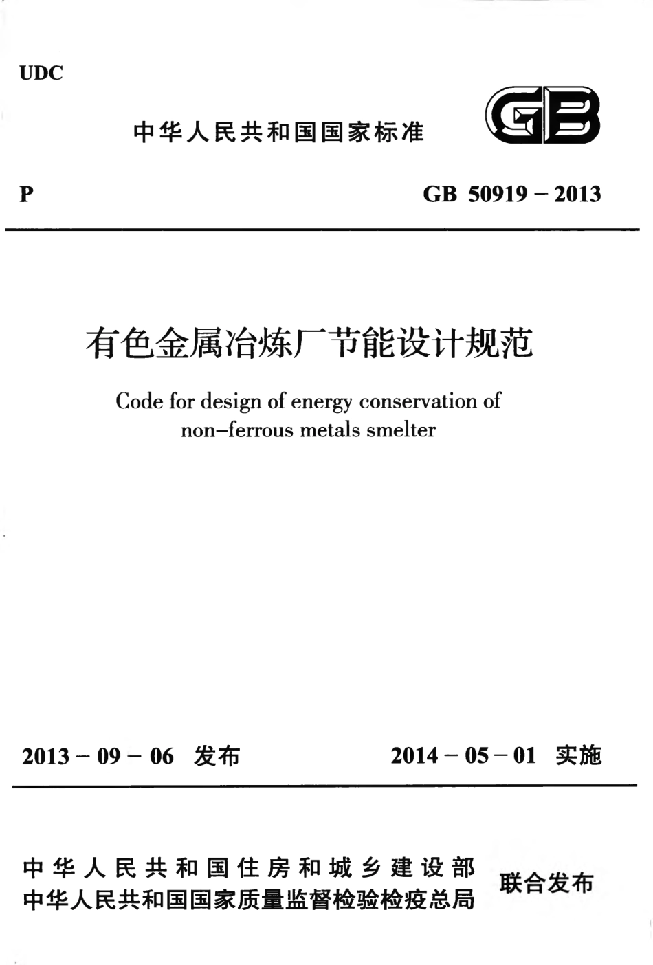 GB50919-2013 有色金属冶炼厂节能设计规范.pdf_第1页
