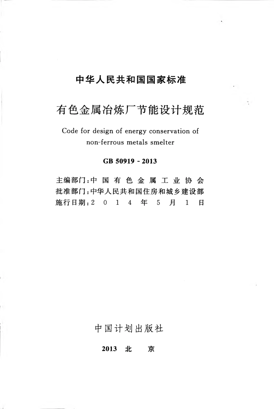 GB50919-2013 有色金属冶炼厂节能设计规范.pdf_第2页