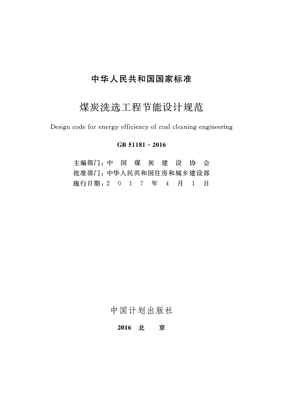 GB51181-2016 煤炭洗选工程节能设计规范.pdf_第2页