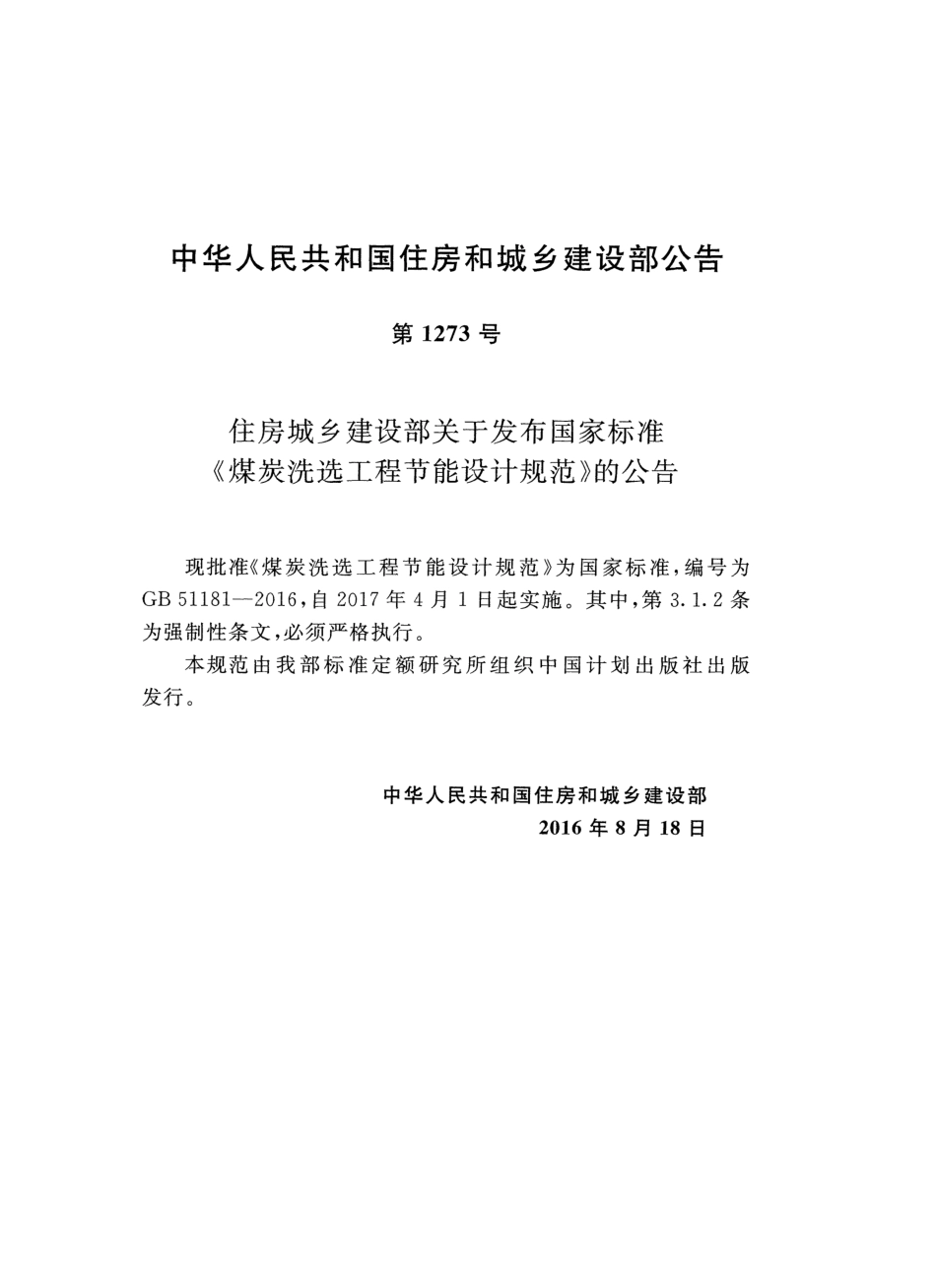 GB51181-2016 煤炭洗选工程节能设计规范.pdf_第3页