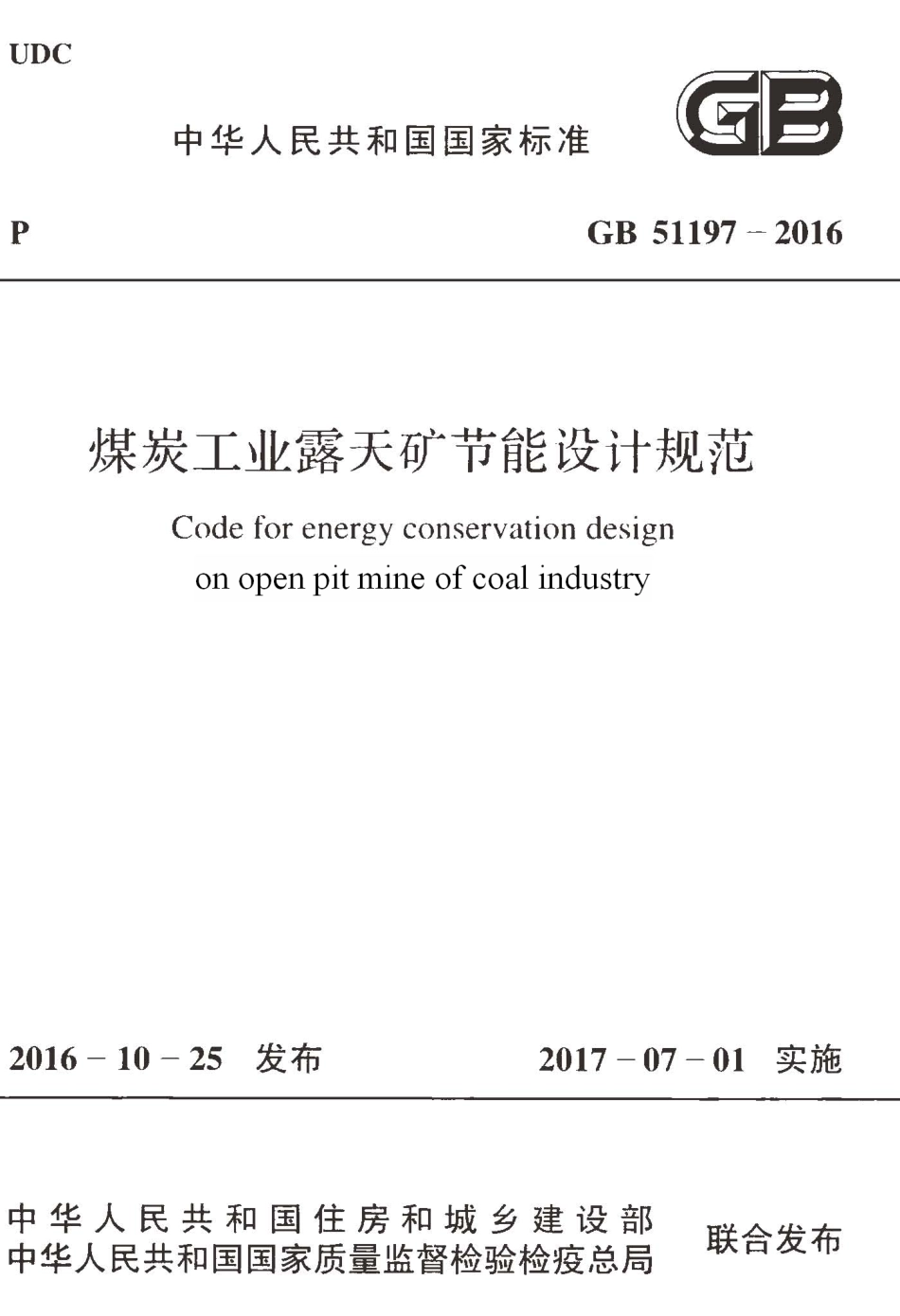 GB51197-2016 煤炭工业露天矿节能设计规范.pdf_第1页