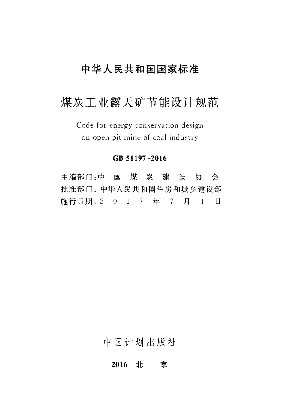 GB51197-2016 煤炭工业露天矿节能设计规范.pdf_第2页