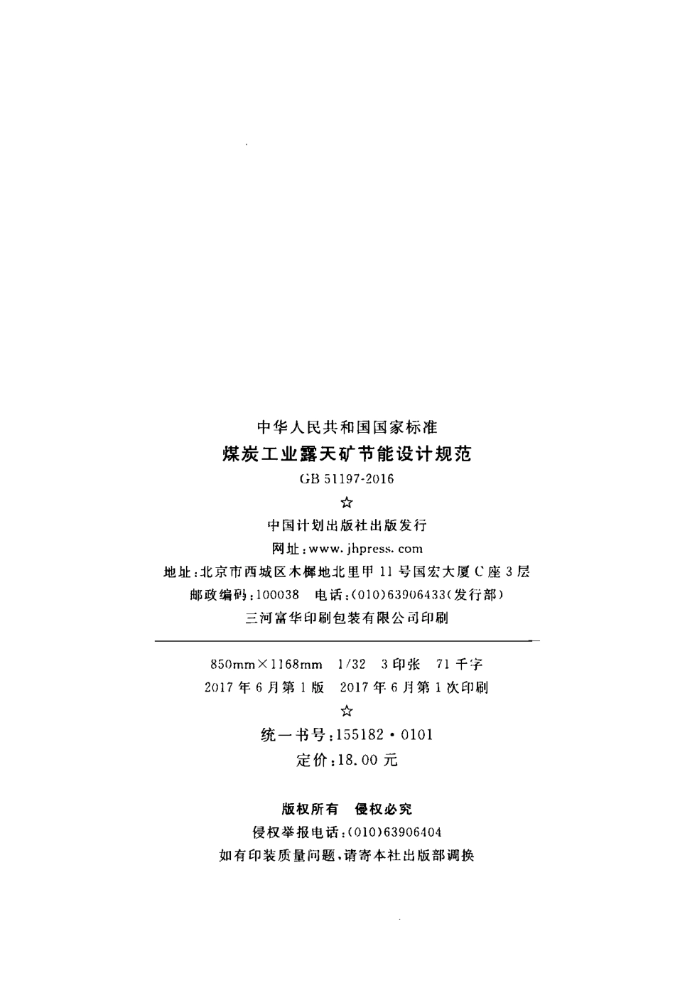 GB51197-2016 煤炭工业露天矿节能设计规范.pdf_第3页