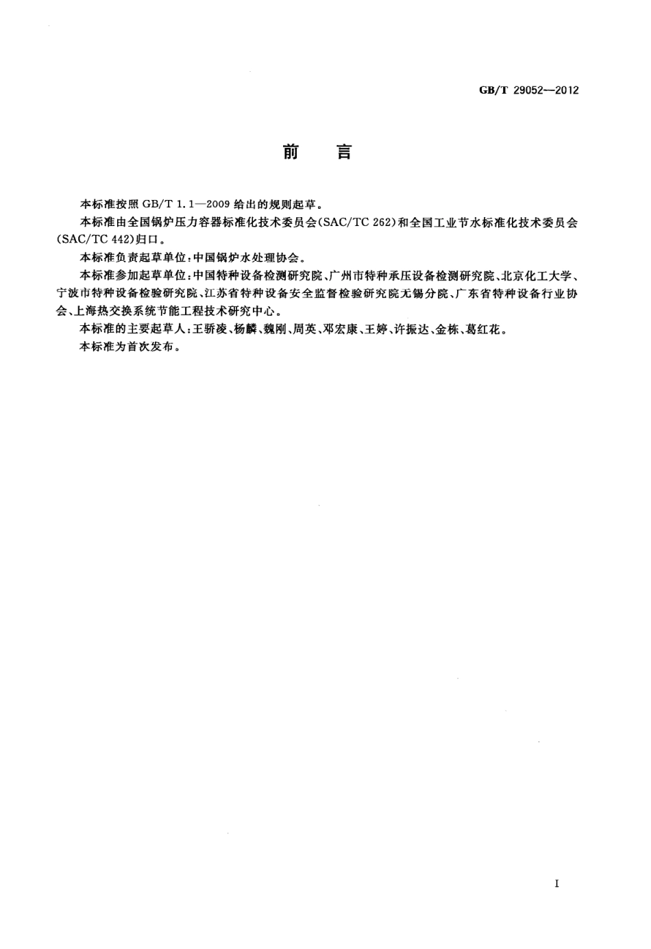 GBT 29052-2012 工业蒸汽锅炉节水降耗技术导则.pdf_第3页