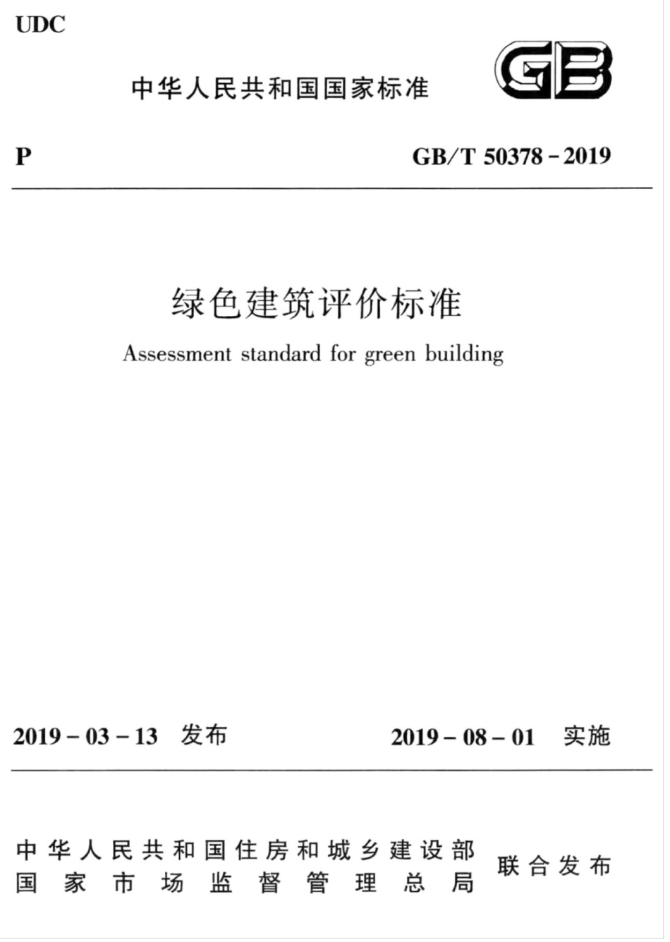 GBT_50378-2019_绿色建筑评价标准.pdf_第1页
