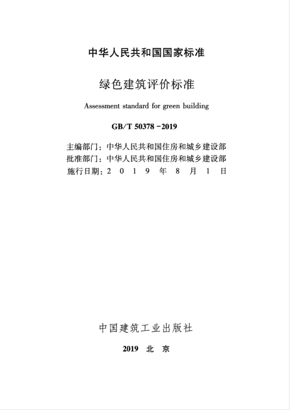 GBT_50378-2019_绿色建筑评价标准.pdf_第2页
