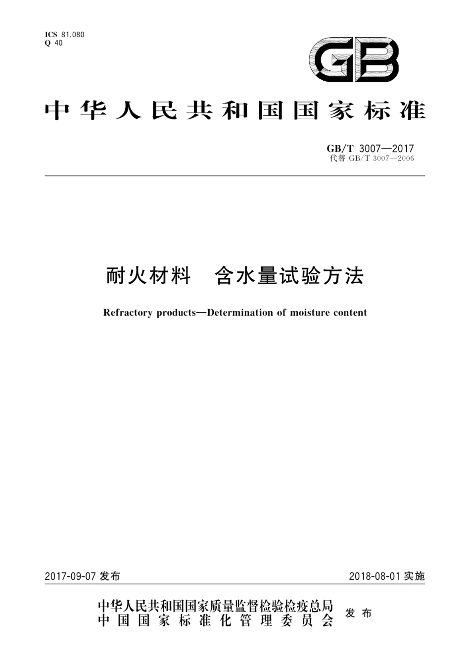 GBT3007-2017 耐火材料 含水量试验方法.pdf_第1页