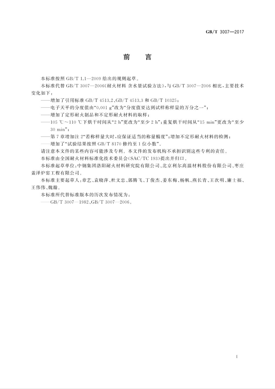 GBT3007-2017 耐火材料 含水量试验方法.pdf_第3页