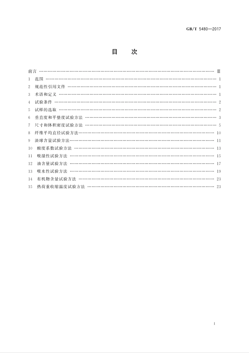 GBT5480-2017 矿物棉及其制品试验方法.pdf_第3页