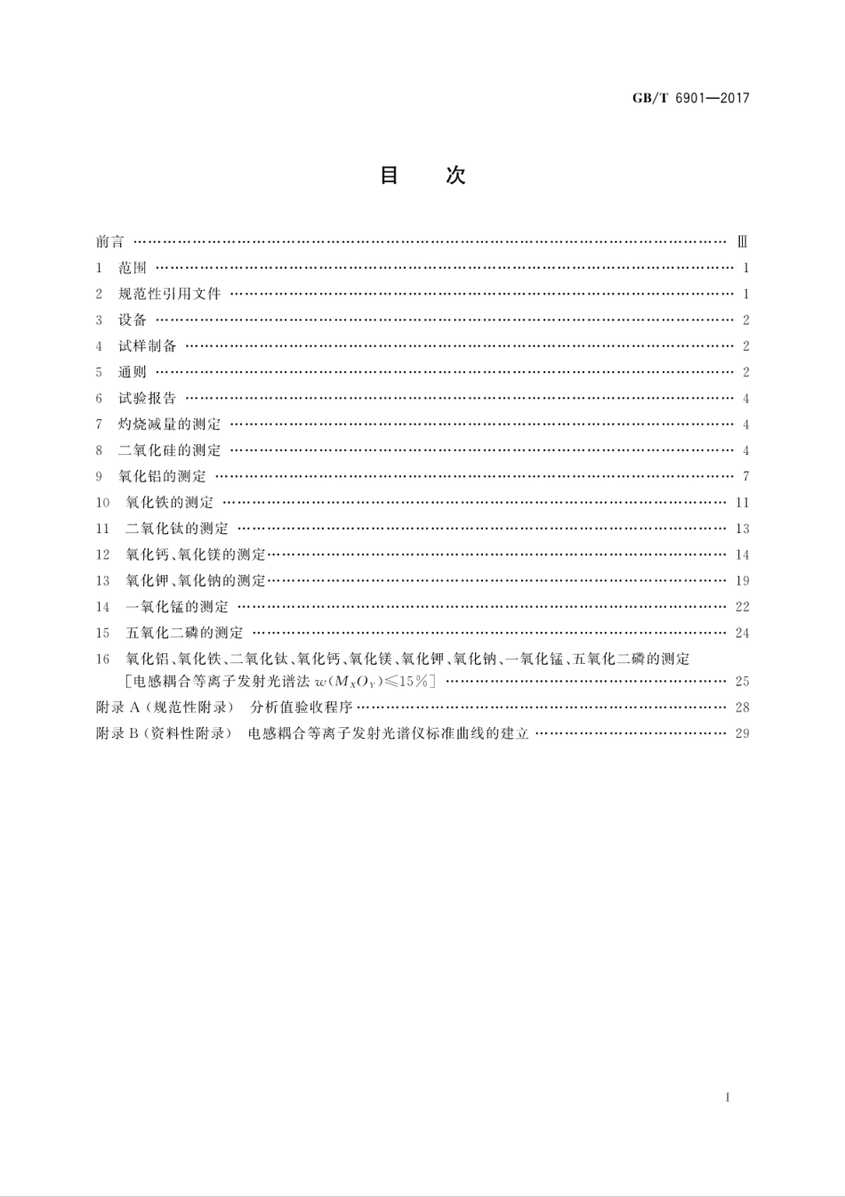 GBT6901-2017 硅质耐火材料化学分析方法.pdf_第3页