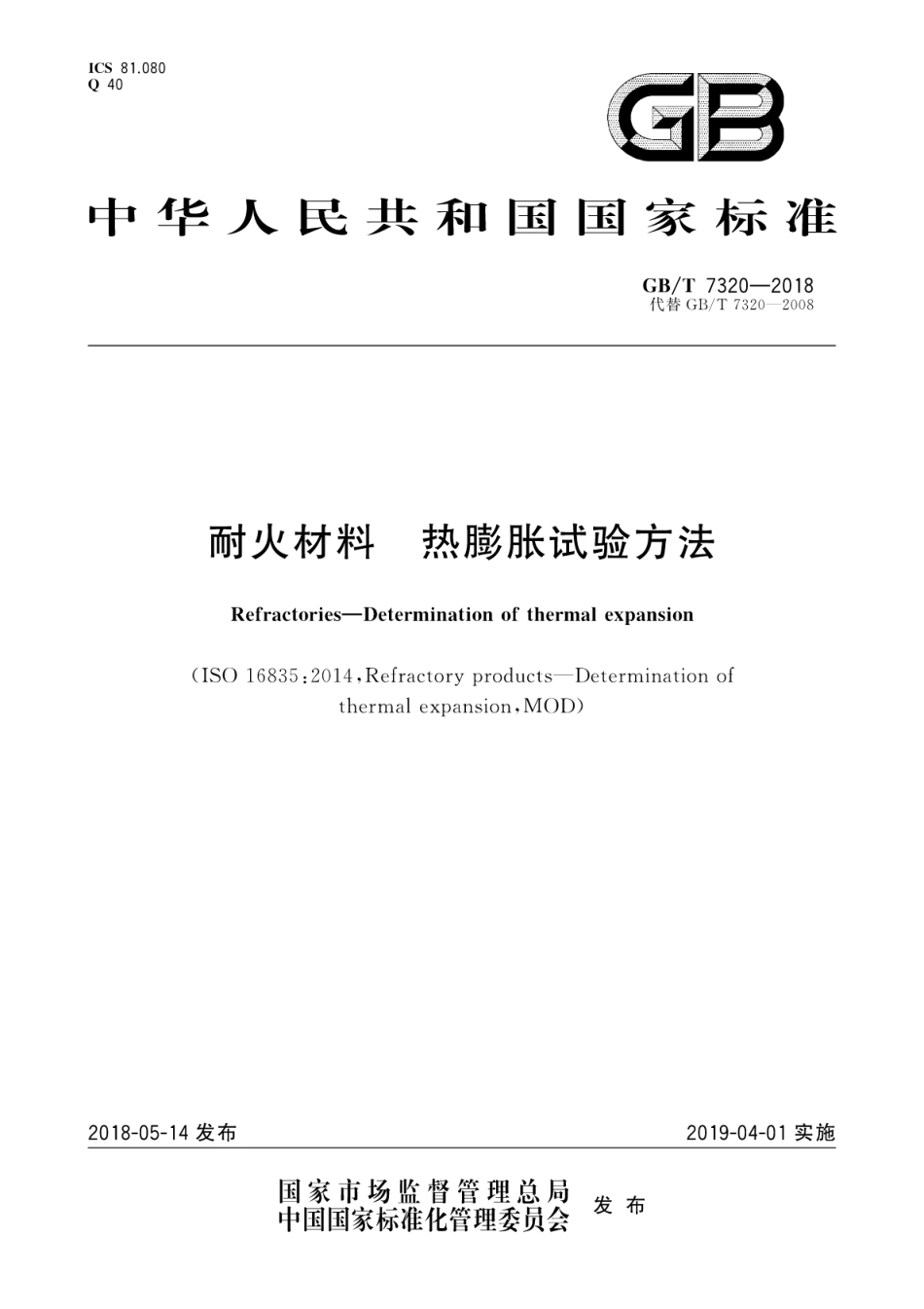 GBT7320-2018 耐火材料 热膨胀试验方法.pdf_第1页
