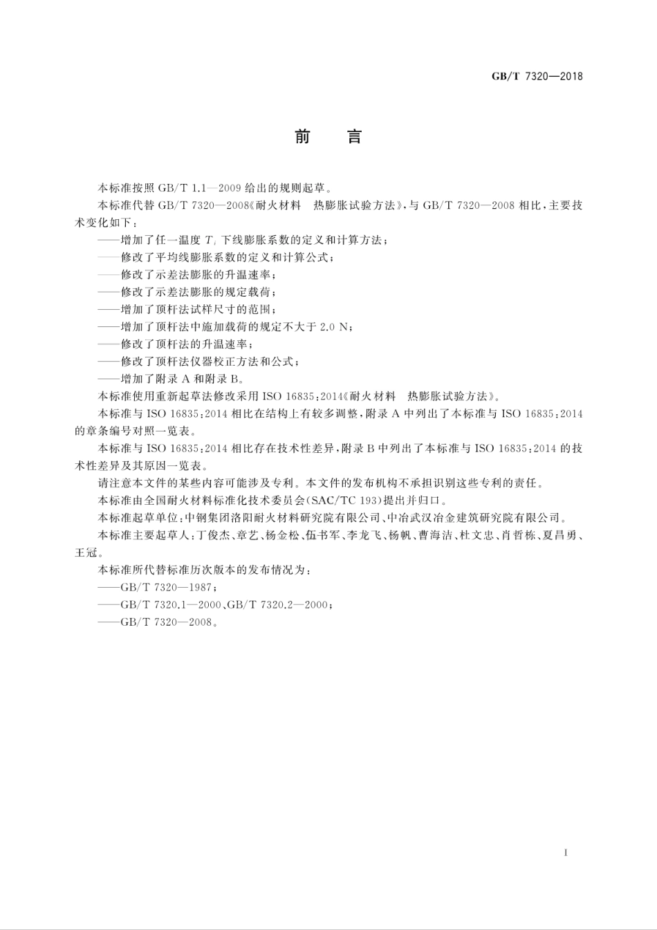 GBT7320-2018 耐火材料 热膨胀试验方法.pdf_第3页
