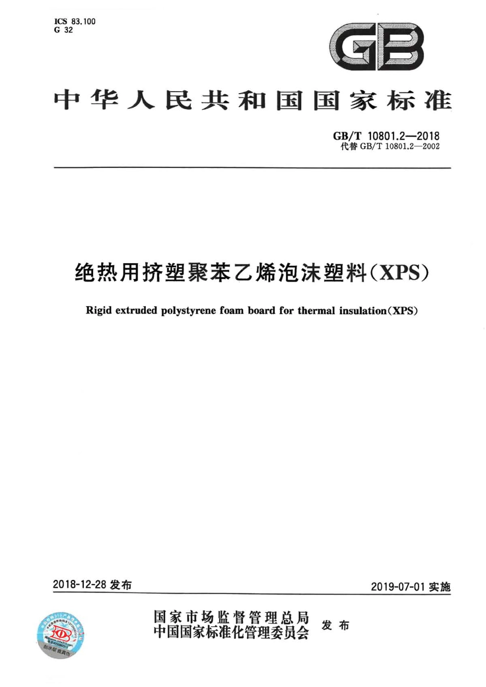 GBT10801.2-2018 绝热用挤塑聚苯乙烯泡沫塑料(XPS).pdf_第1页