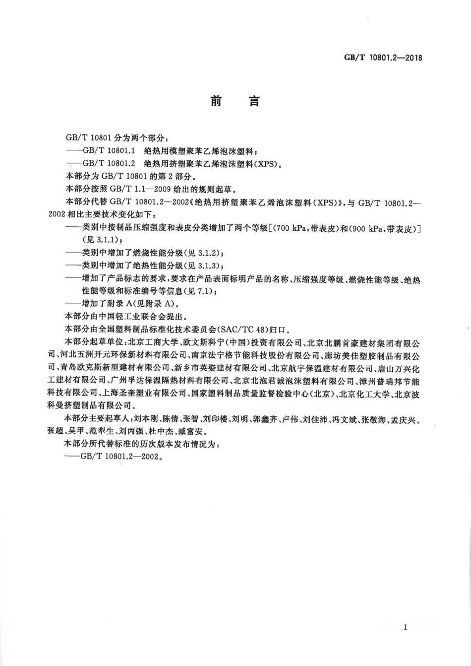 GBT10801.2-2018 绝热用挤塑聚苯乙烯泡沫塑料(XPS).pdf_第2页