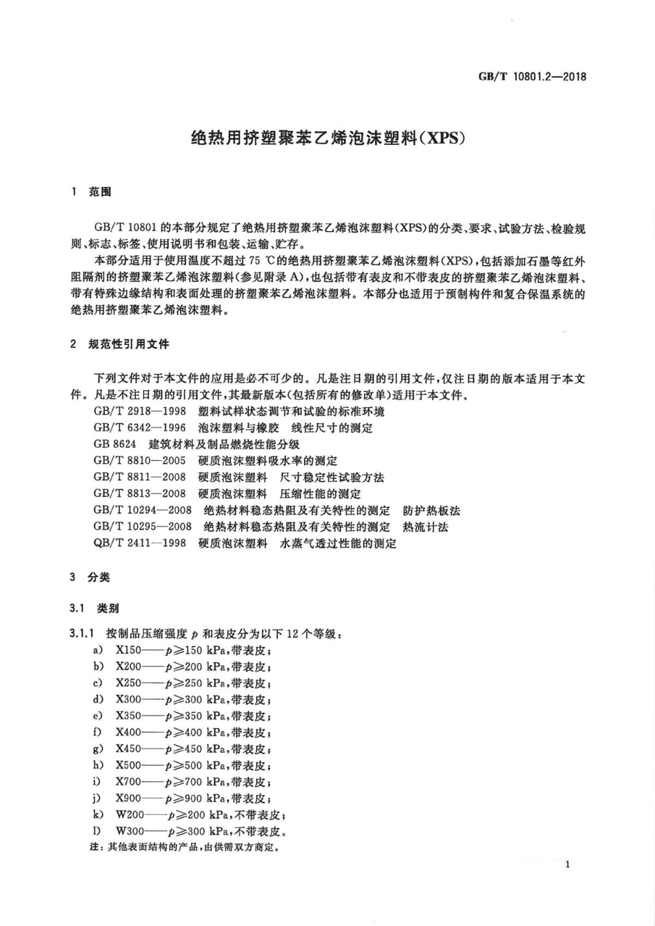GBT10801.2-2018 绝热用挤塑聚苯乙烯泡沫塑料(XPS).pdf_第3页