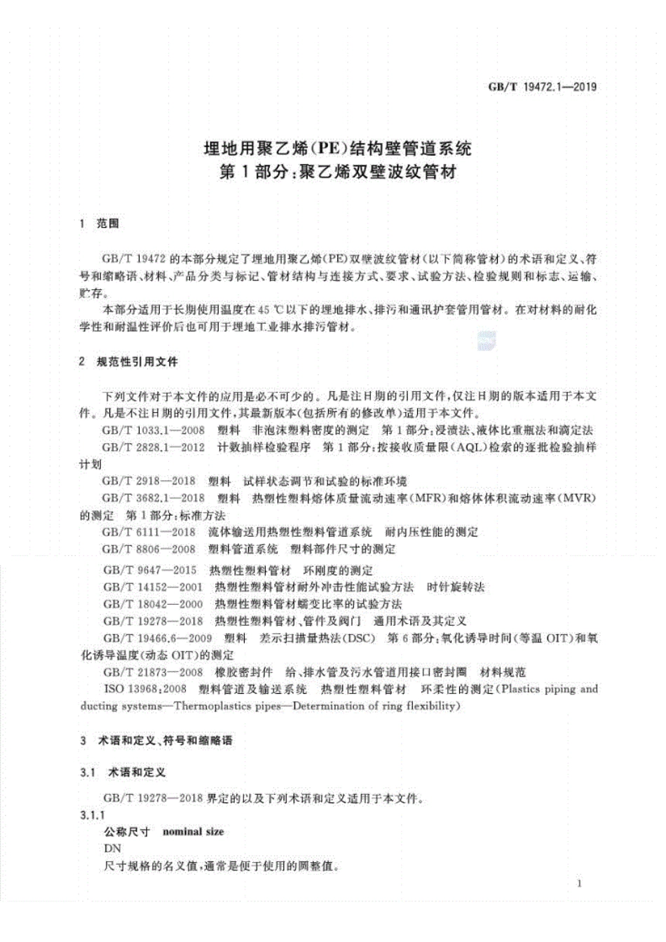 GBT19472.1-2019.pdf_第3页