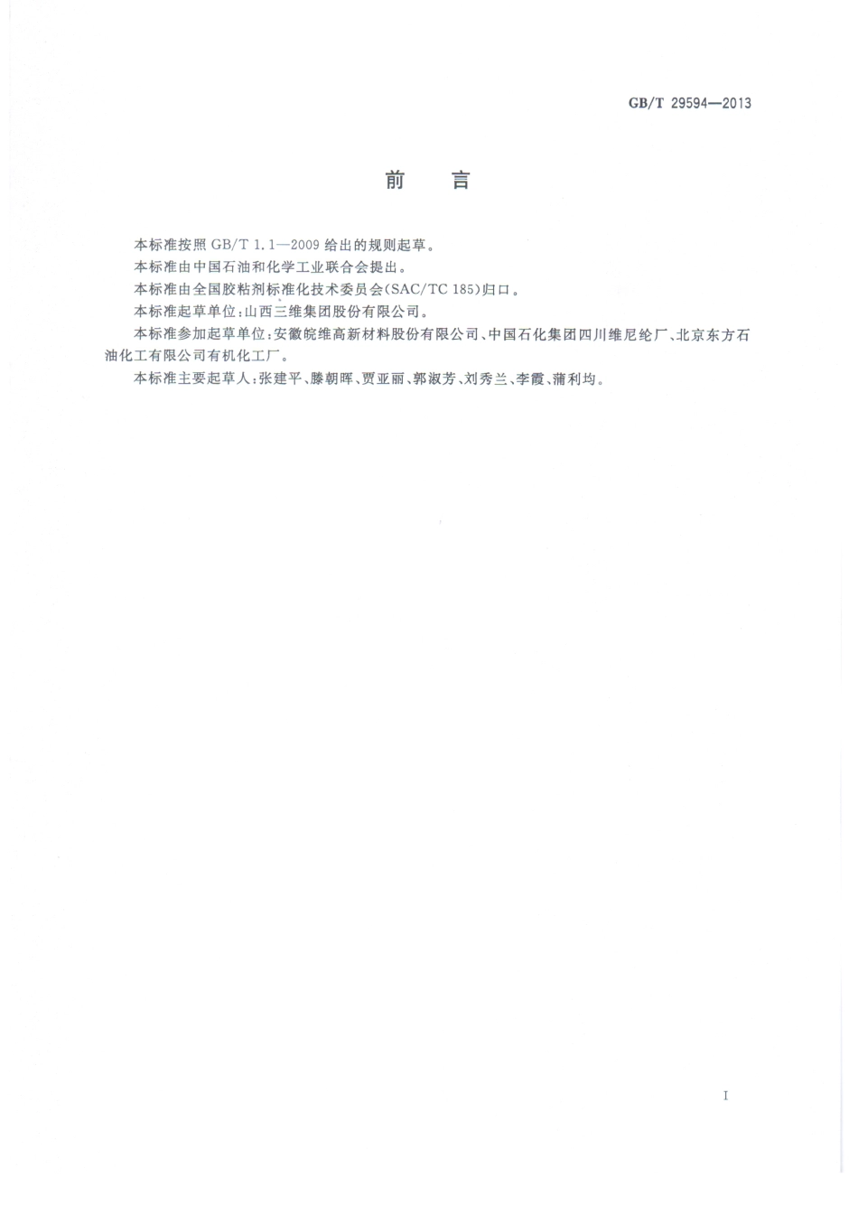 GBT29594-2013 可再分散性乳胶粉.pdf_第2页