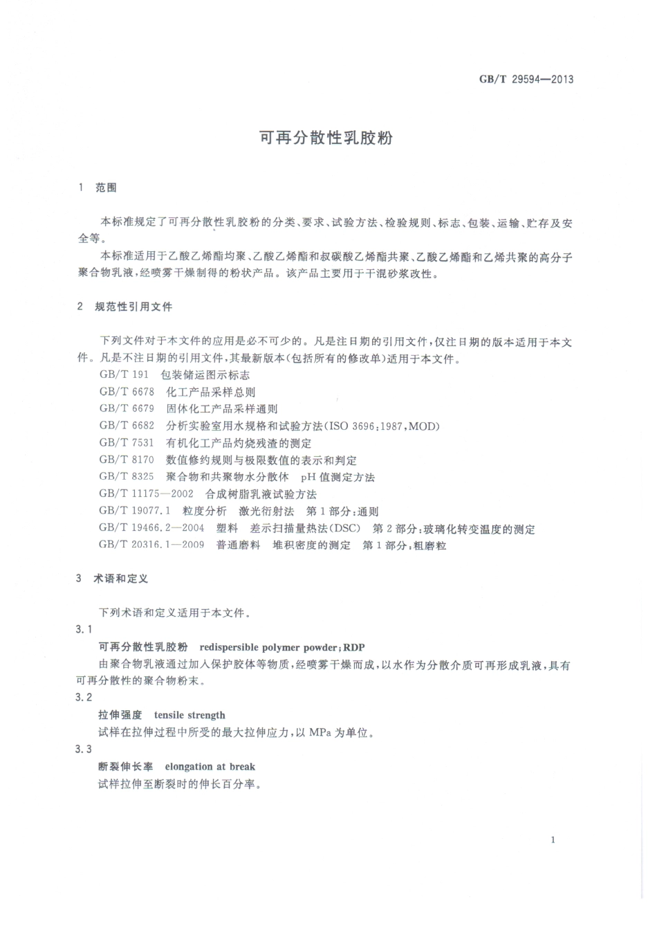 GBT29594-2013 可再分散性乳胶粉.pdf_第3页