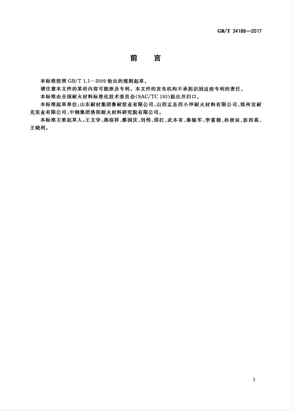 GBT34188-2017 粘土质耐火砖.pdf_第3页