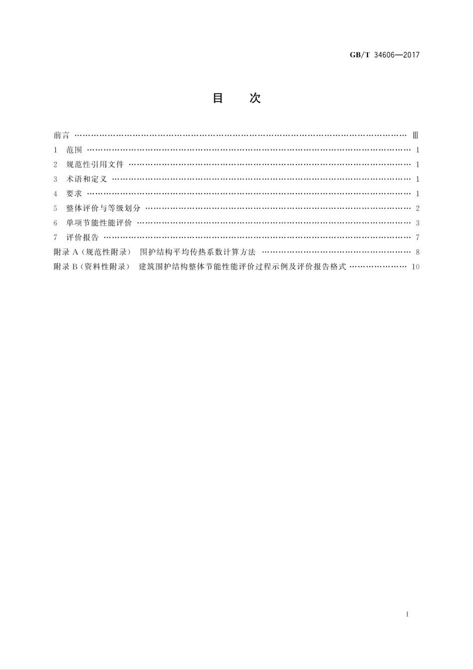 GBT34606-2017 建筑围护结构整体节能性能评价方法.pdf_第3页