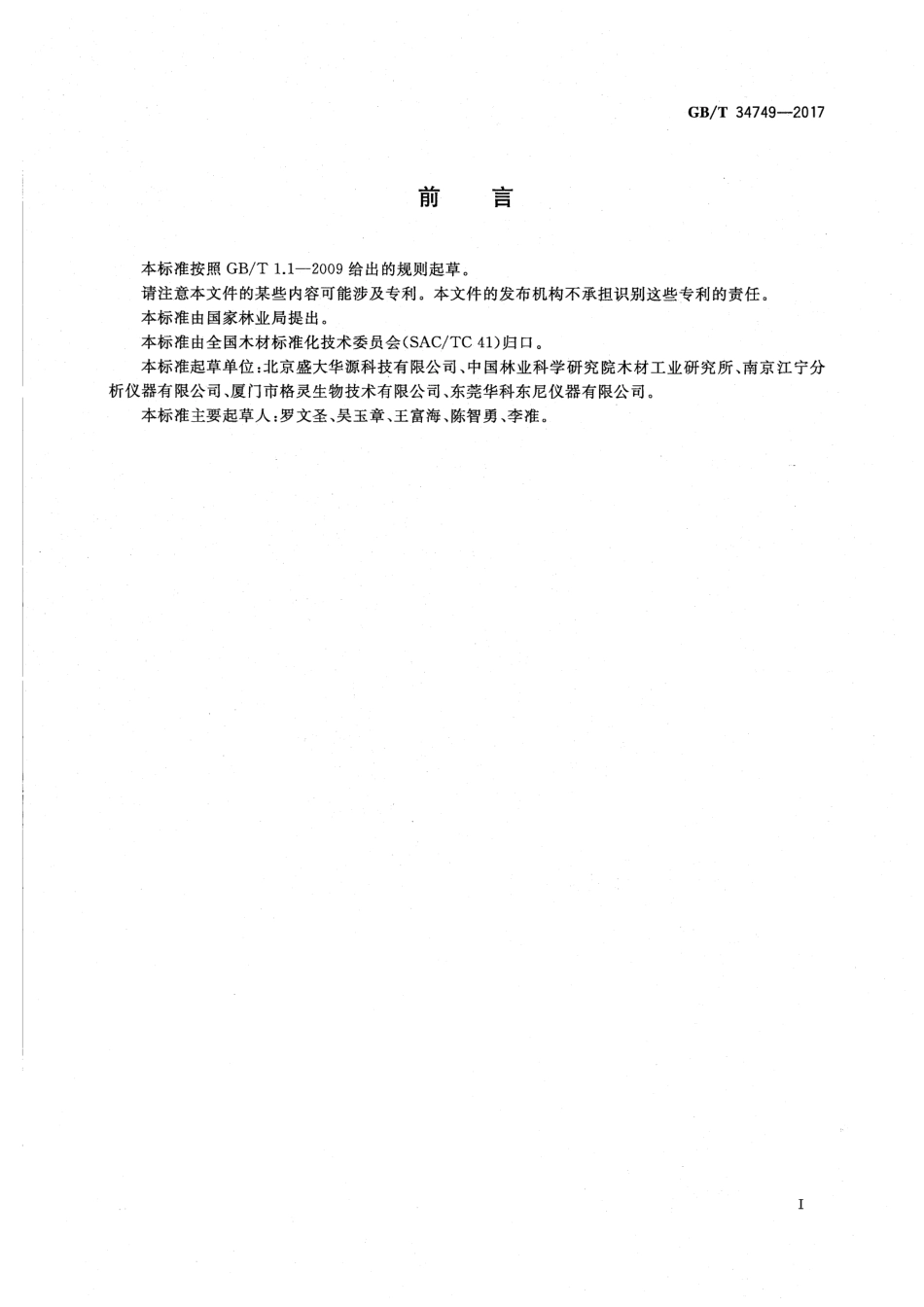 GBT34749-2017 木材及木质复合材料耐火试验方法 锥形量热仪法.pdf_第3页