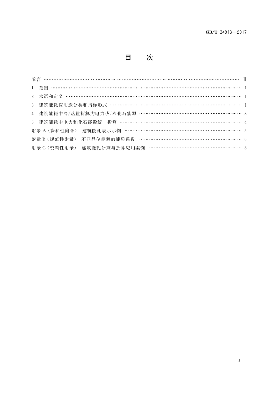 GBT34913-2017 民用建筑能耗分类及表示方法.pdf_第3页