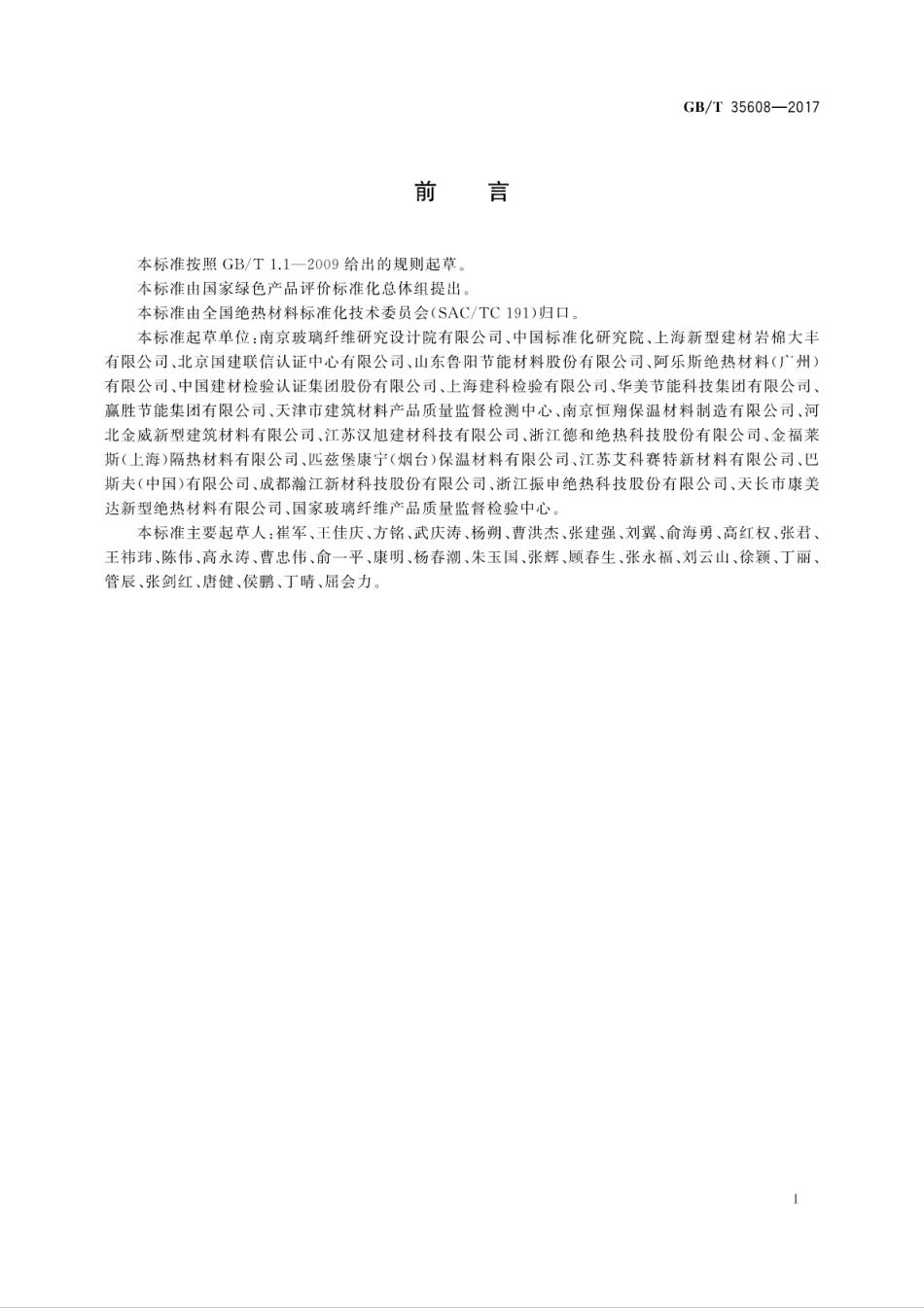 GBT35608-2017 绿色产品评价 绝热材料.pdf_第3页