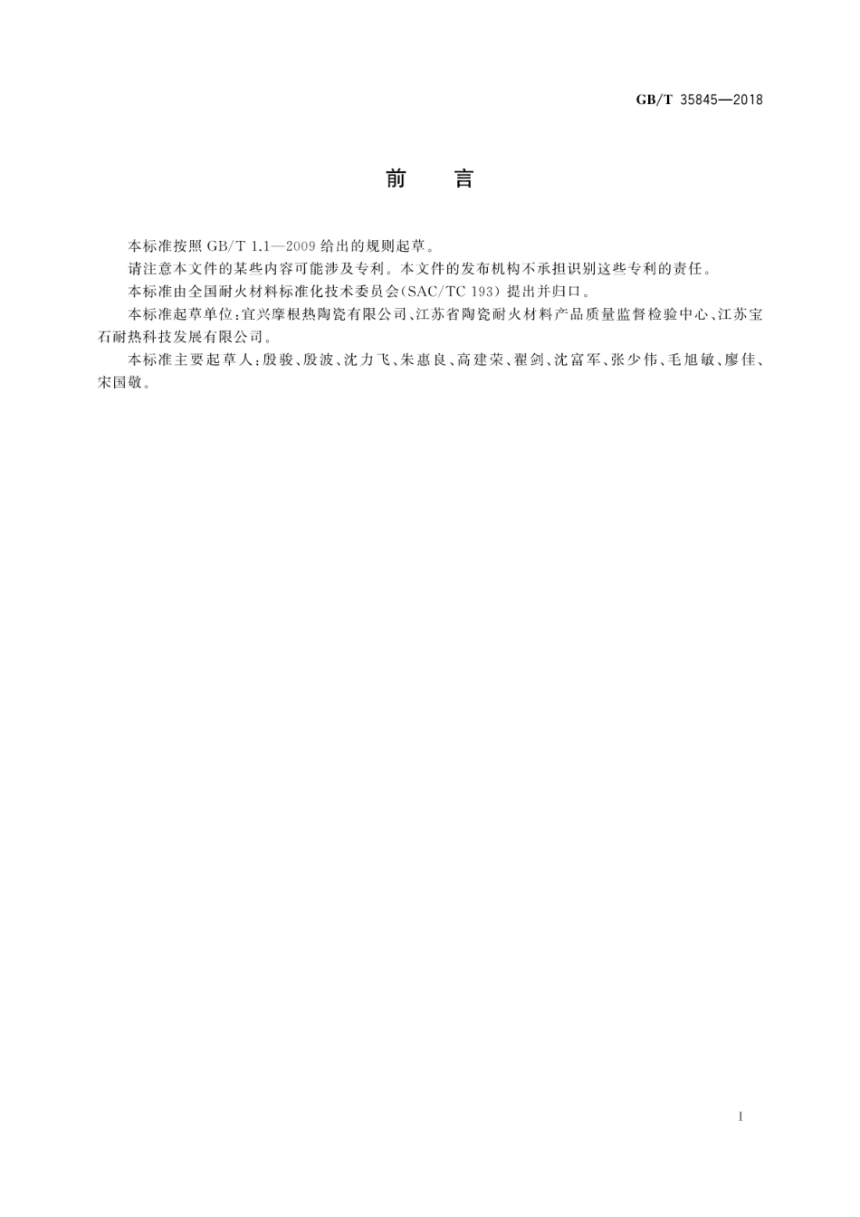 GBT35845-2018 莫来石质隔热耐火砖.pdf_第3页