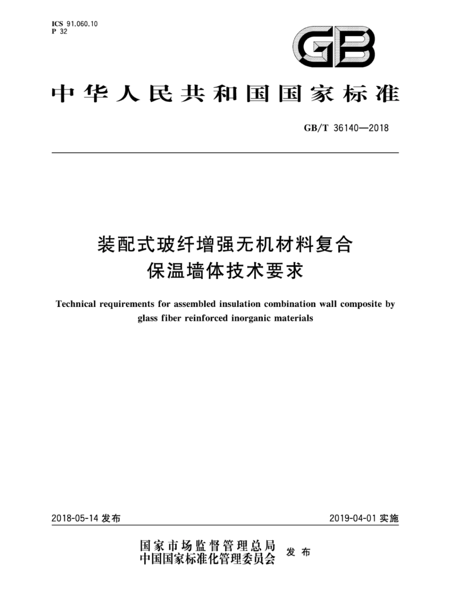 GBT36140-2018 装配式玻纤增强无机材料复合保温墙体技术要求.pdf_第1页