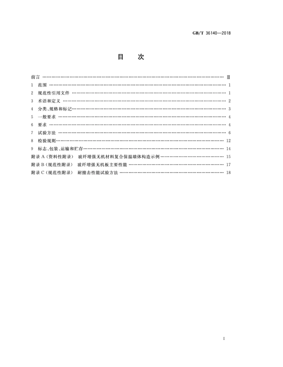 GBT36140-2018 装配式玻纤增强无机材料复合保温墙体技术要求.pdf_第2页