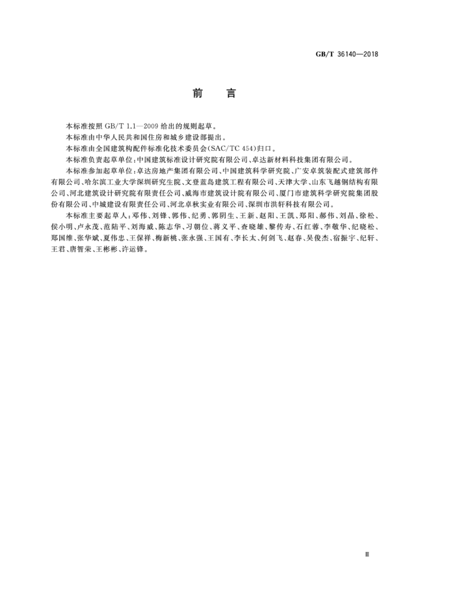 GBT36140-2018 装配式玻纤增强无机材料复合保温墙体技术要求.pdf_第3页