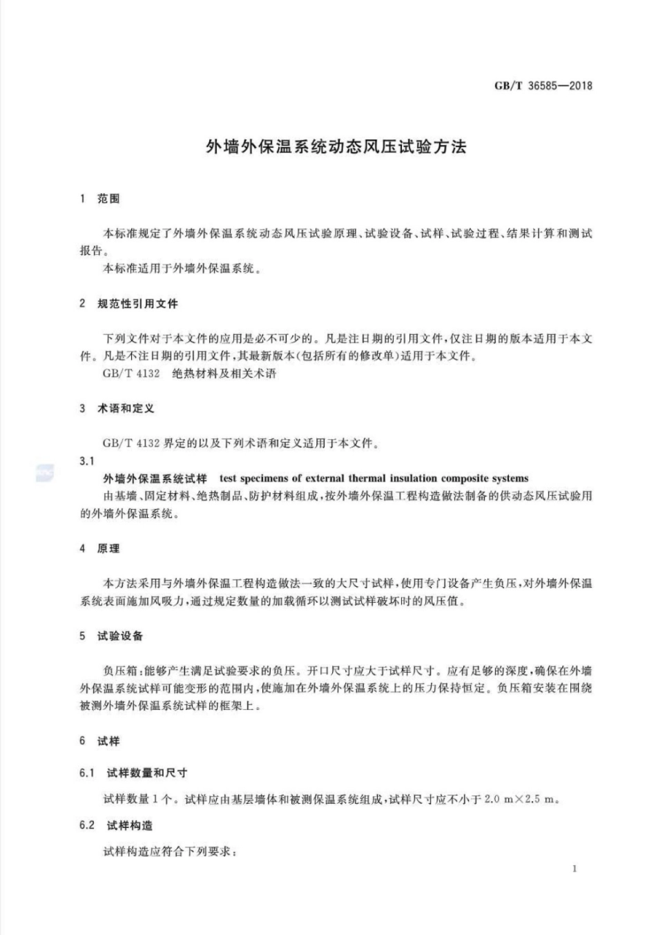 GBT36585-2018 外墙外保温系统动态风压试验方法.pdf_第3页