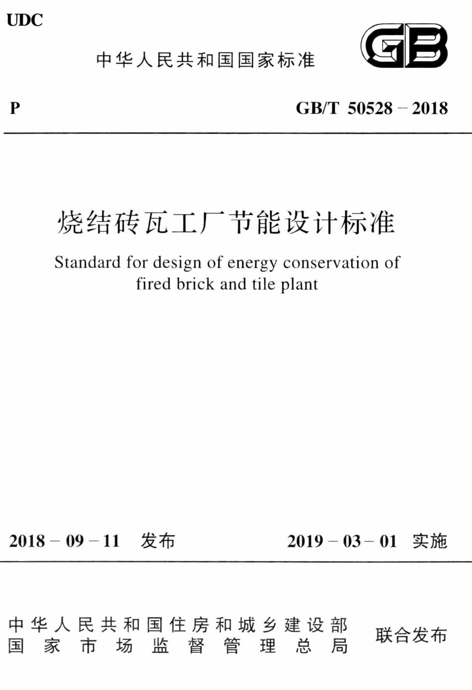 GBT50528-2018 烧结砖瓦工厂节能设计标准.pdf_第1页