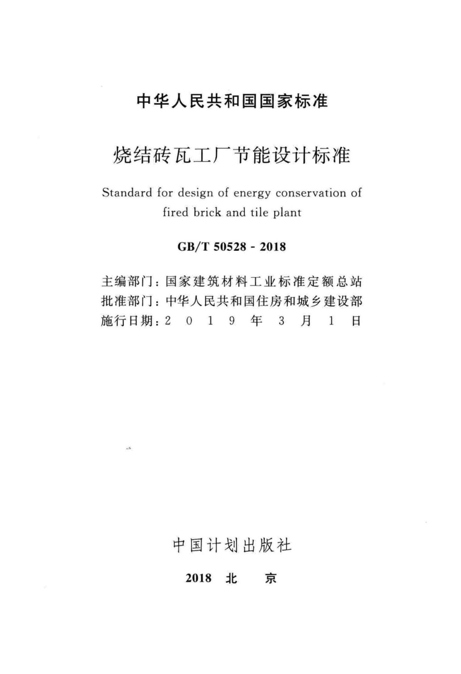 GBT50528-2018 烧结砖瓦工厂节能设计标准.pdf_第2页