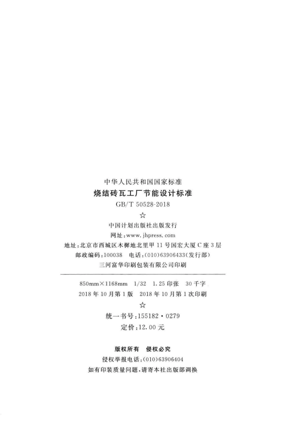 GBT50528-2018 烧结砖瓦工厂节能设计标准.pdf_第3页
