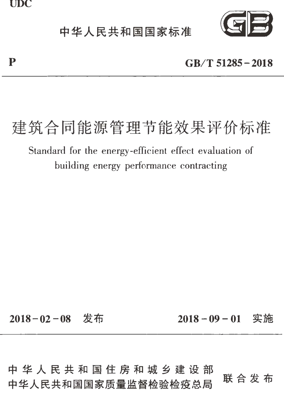 GBT51285-2018 建筑合同能源管理节能效果评价标准.pdf_第1页