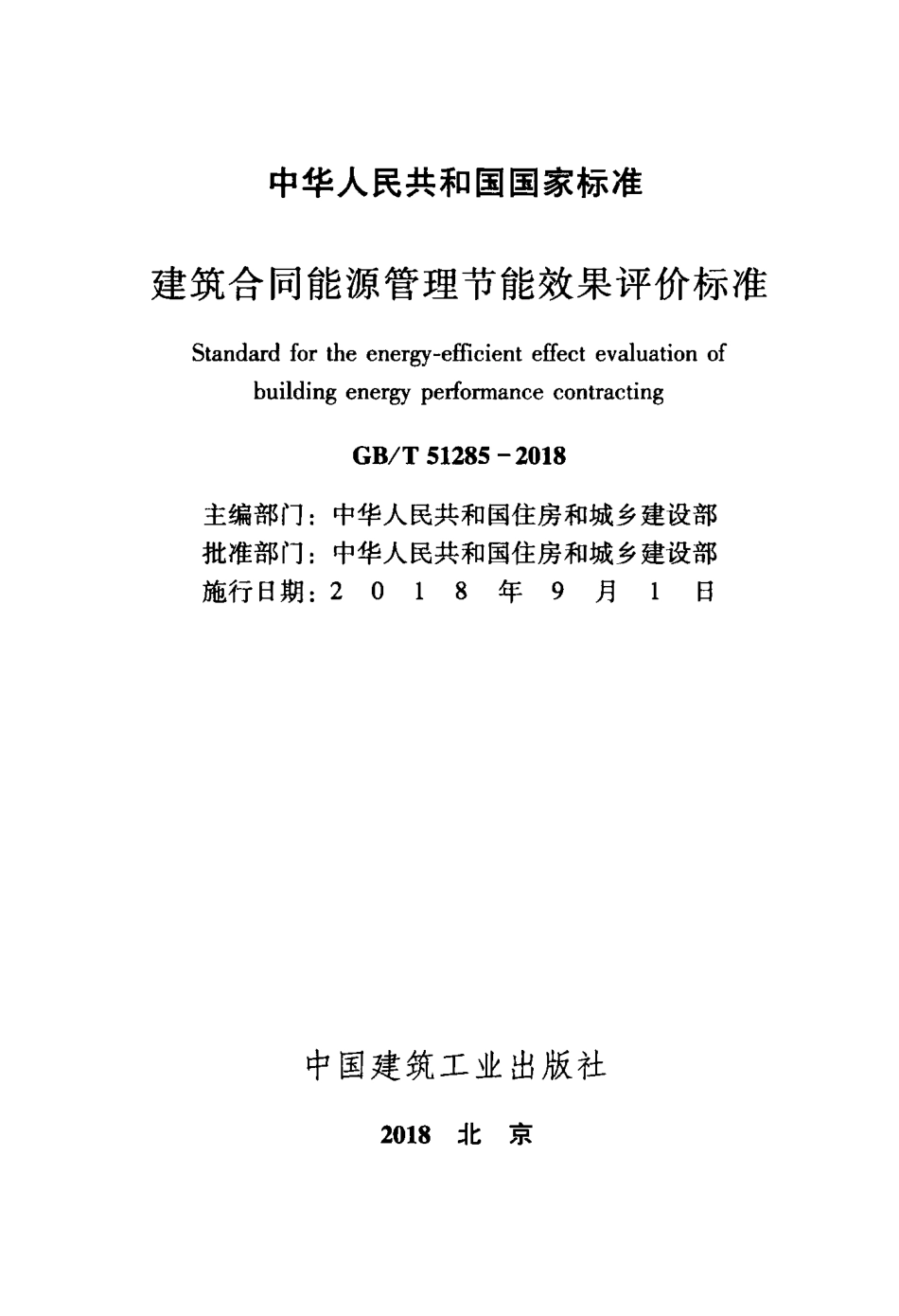 GBT51285-2018 建筑合同能源管理节能效果评价标准.pdf_第2页