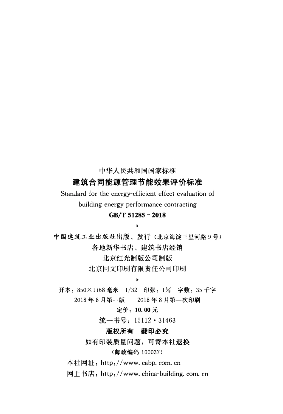 GBT51285-2018 建筑合同能源管理节能效果评价标准.pdf_第3页
