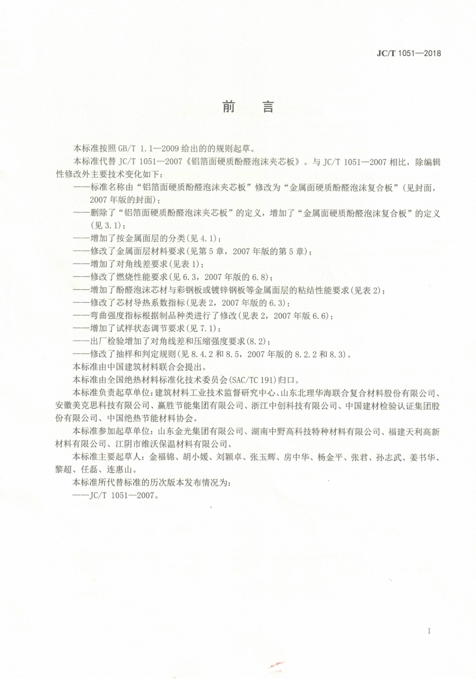 JCT1051-2018 金属面硬质酚醛泡沫复合板.pdf_第2页