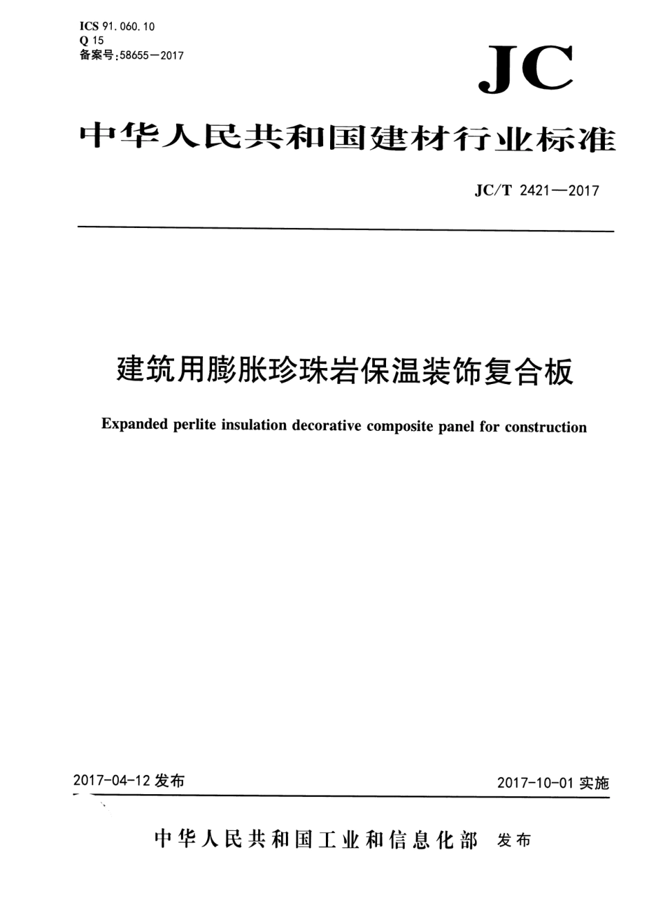JCT2421-2017 建筑用膨胀珍珠岩保温装饰复合板.pdf_第1页