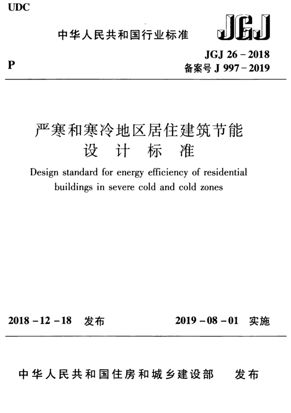 JGJ26-2018严寒和寒冷地区居住建筑节能设计标准.pdf_第1页